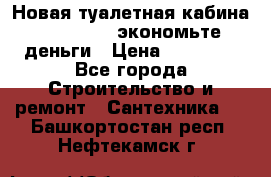 Новая туалетная кабина Ecostyle - экономьте деньги › Цена ­ 13 500 - Все города Строительство и ремонт » Сантехника   . Башкортостан респ.,Нефтекамск г.